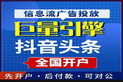 信息流广告开户全流程：实战案例分析